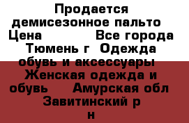 Продается демисезонное пальто › Цена ­ 2 500 - Все города, Тюмень г. Одежда, обувь и аксессуары » Женская одежда и обувь   . Амурская обл.,Завитинский р-н